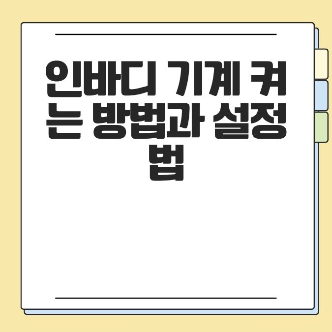 인바디 기계 켜는 방법과 설정법