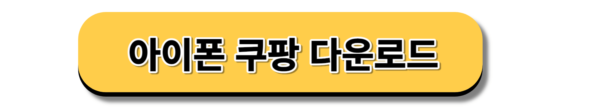 아이폰 쿠팡 홈페이지