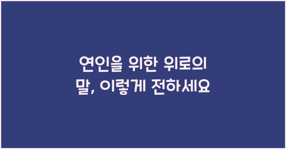 연인을 위한 위로의 말