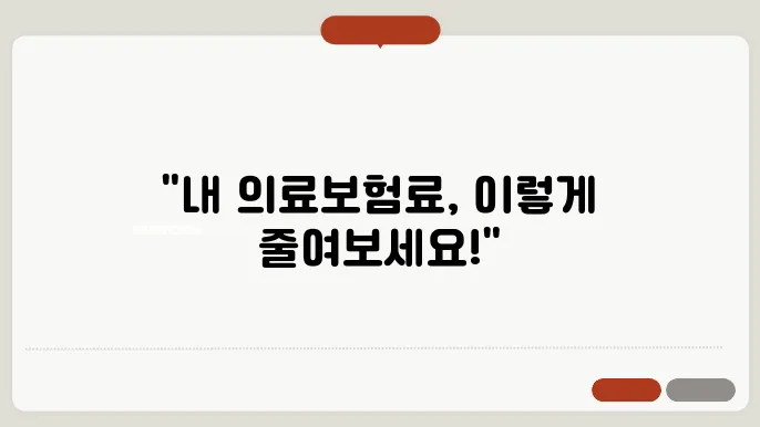 직장 의료보험료 계산방법 총정리