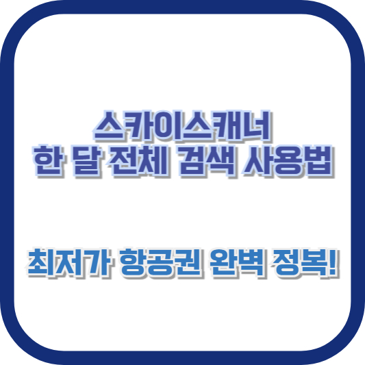 스카이스캐너 한 달 전체 검색 사용법: 최저가 항공권 완벽 정복!