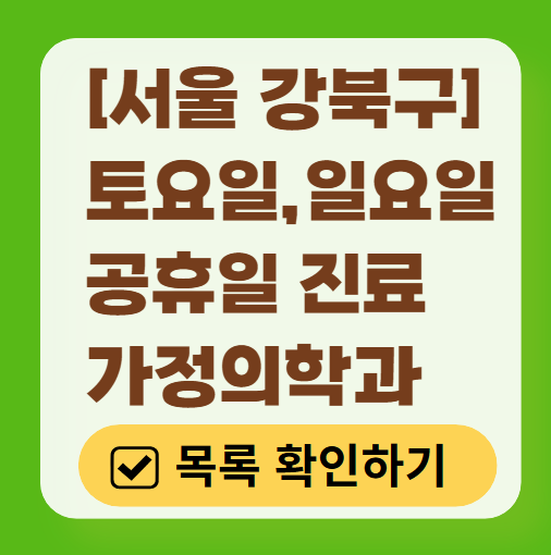 강북구 주말 토요일 일요일 가정의학과 진료 병원 목록 ❘ 공휴일 진료 영업 병원 리스트