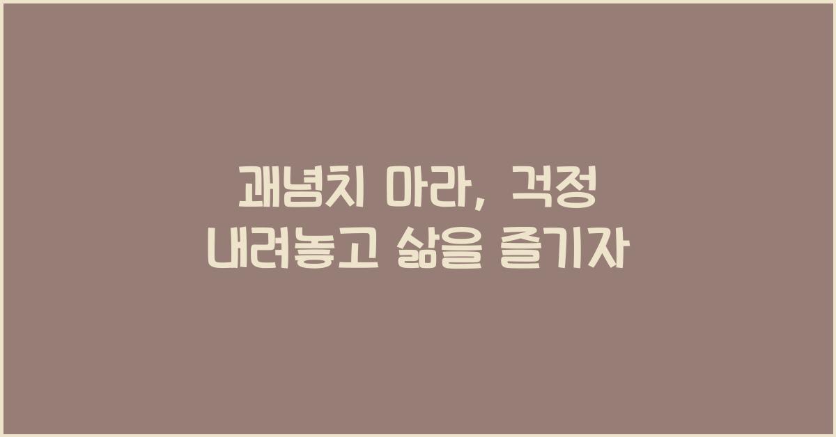 괘념치 마라