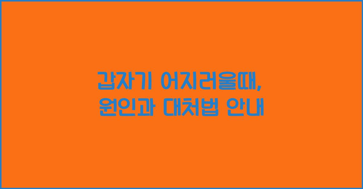 갑자기 어지러울때