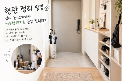 현관 정리 방법, 집에 들어오자마자 어수선해지는 공간 정리하기
