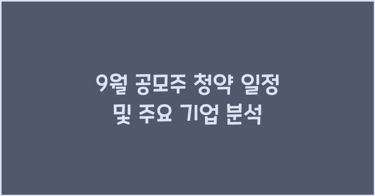 9월 공모주 청약 일정