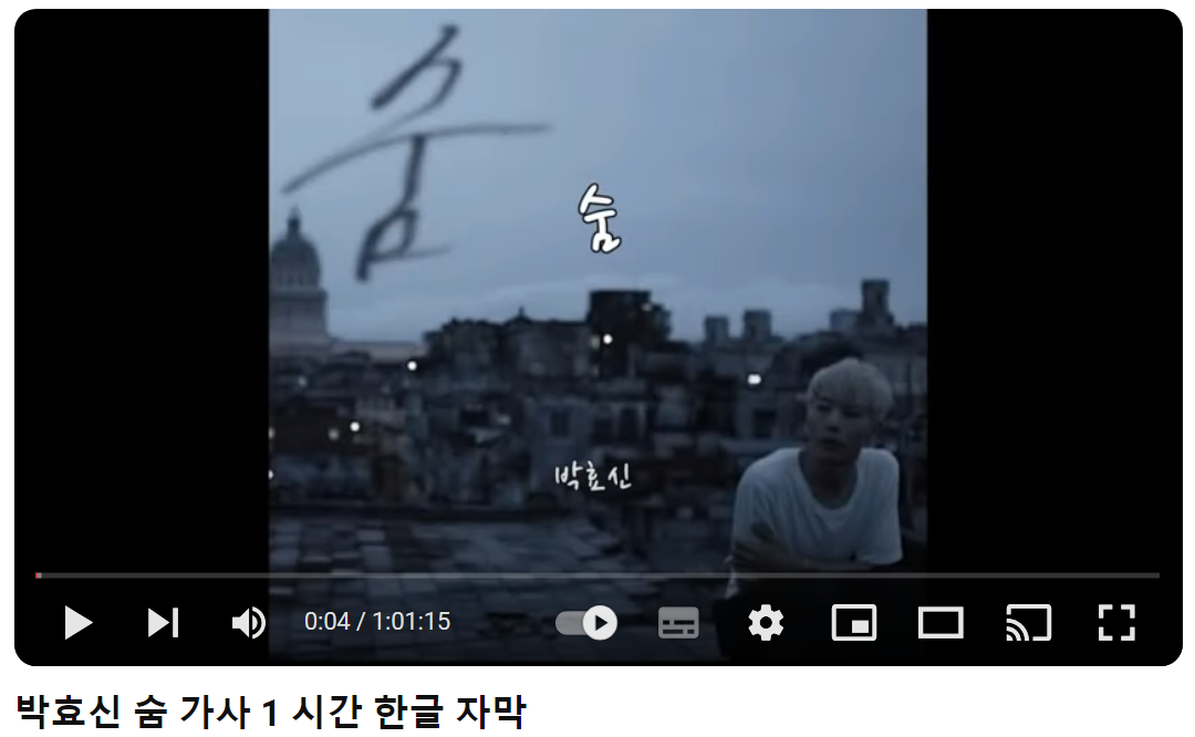 박효신-숨