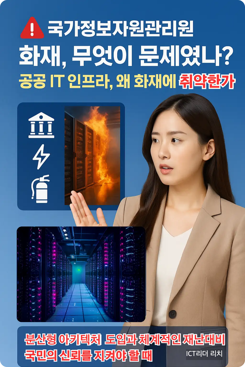 국가정보자원관리원 화재와 공공 IT 인프라 취약성 &ndash; 여성 중심 인포그래픽