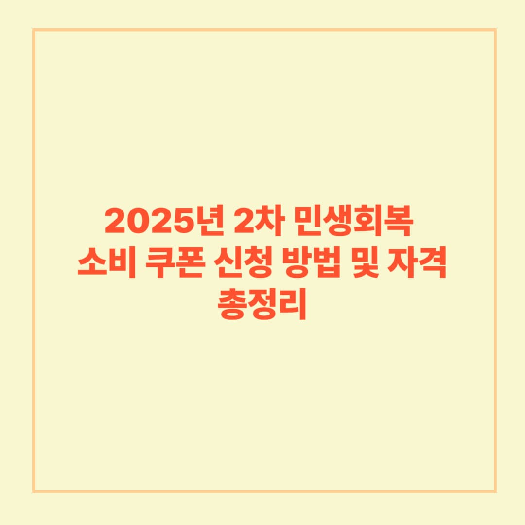 2025년 2차 민생회복 소비 쿠폰 신청 방법 및 자격 총정리