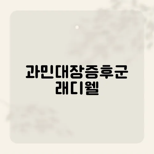과민대장증후군 래디웰, 건강한 소화 시스템을 위한 해결책