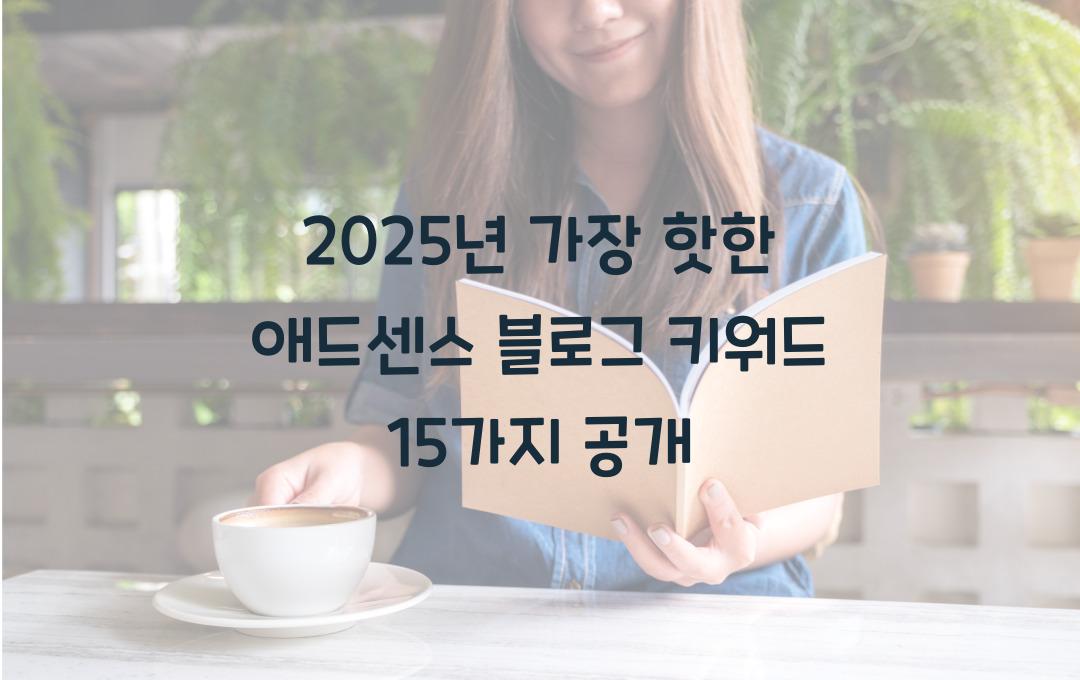 2025년 가장 핫한 애드센스 블로그 키워드 15가지