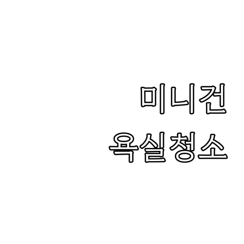 다용도 미니 스프레이건 추천! 욕실 ..
