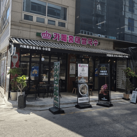 카페홍대쌀국수 수유점 외관