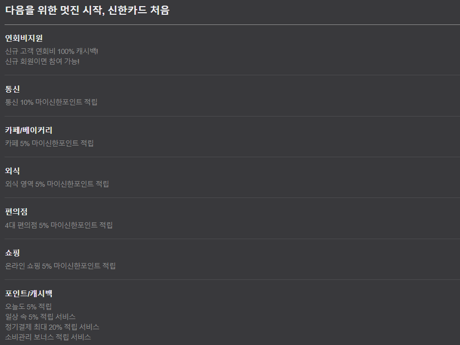 신한카드 처음 혜택