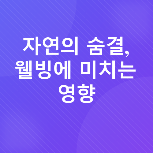 자연과 교감하는 아웃도어_3