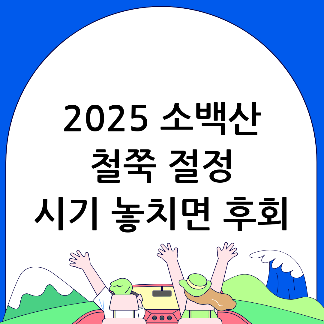 소백산 철쭉