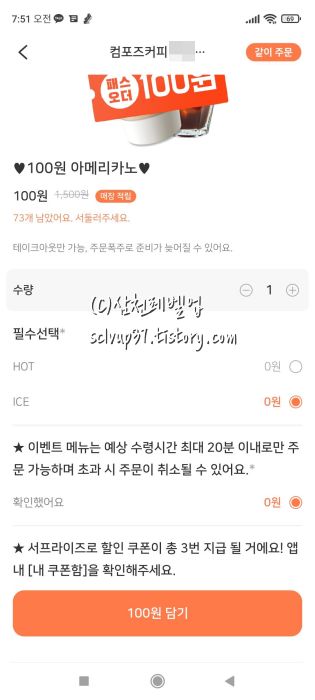 패스오더 앱 첫주문 아메리카노 100원 주문 화면