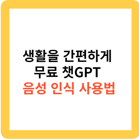 생활을 간편하게 만드는 무료 챗GPT 음성 인식 사용법