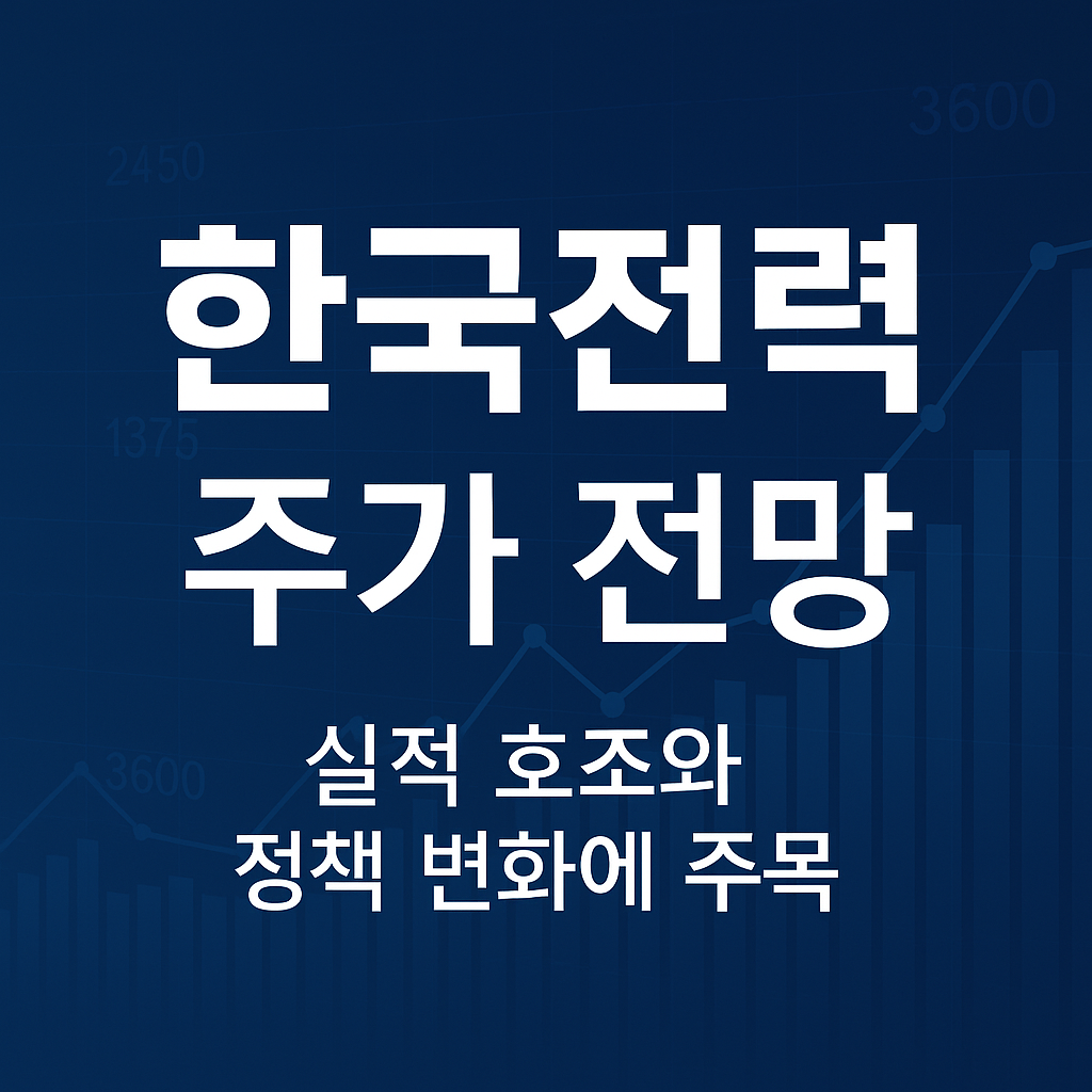 한국전력 주가 전망 총정리