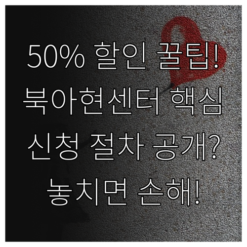 2025 북아현센터 수강료 50% 감..
