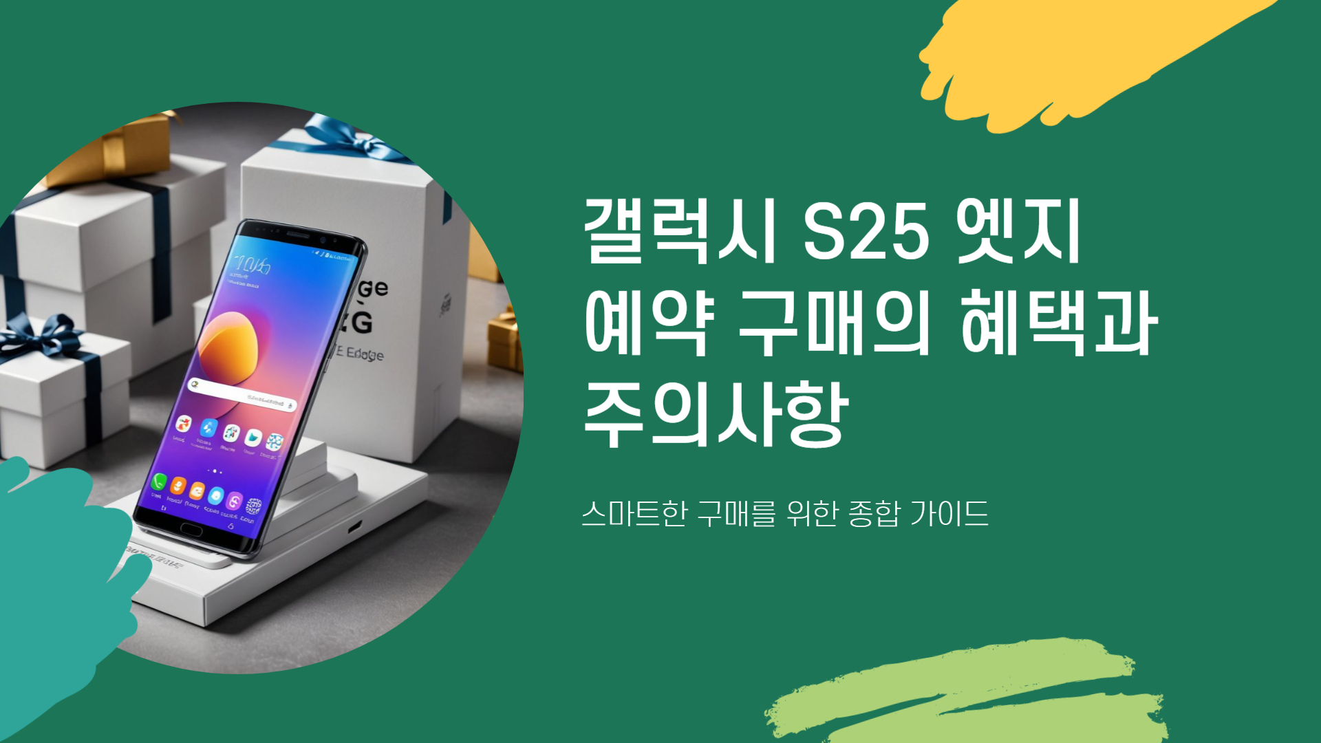 갤럭시 S25 엣지 예약 구매, 혜택과 주의사항