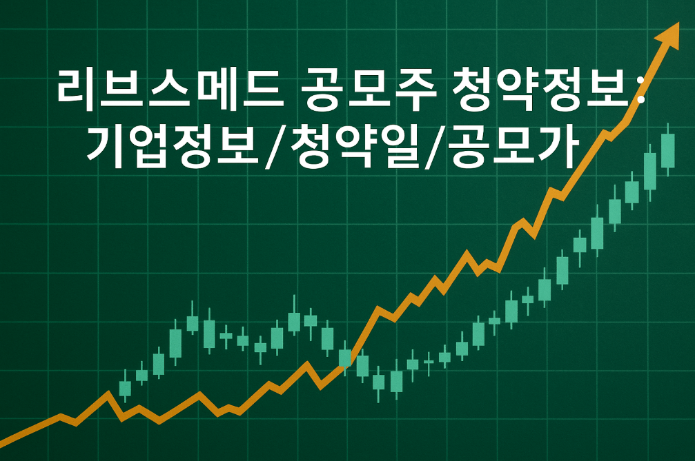 리브스메드 공모주 청약 마감 임박 총정리