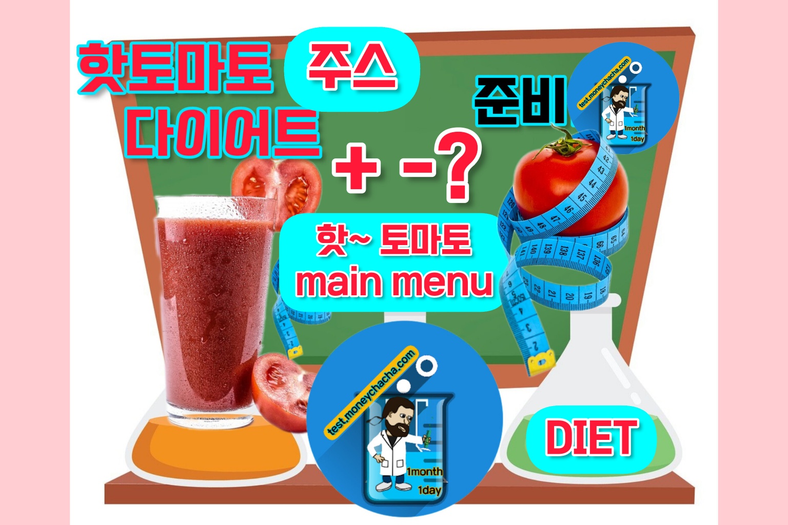 핫 토마토 주스 다이어트 - 픽사베이 무료 편집