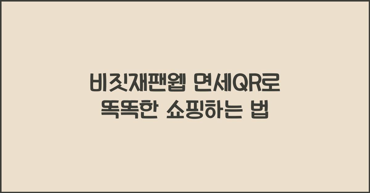비짓재팬웹 면세qr
