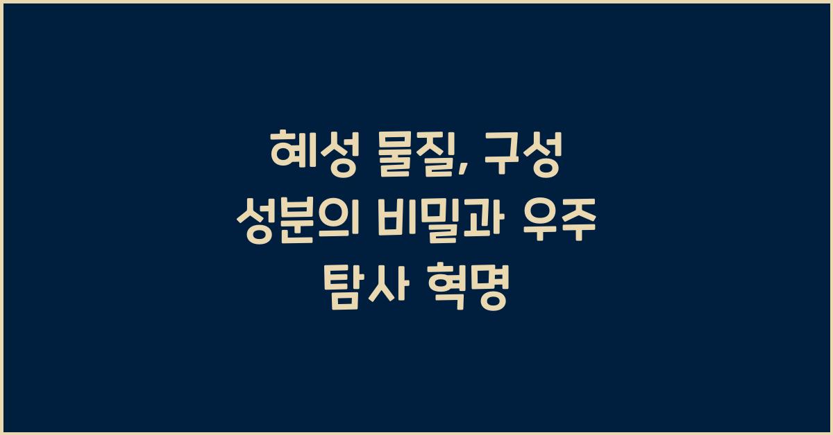 혜성 물질, 구성 성분