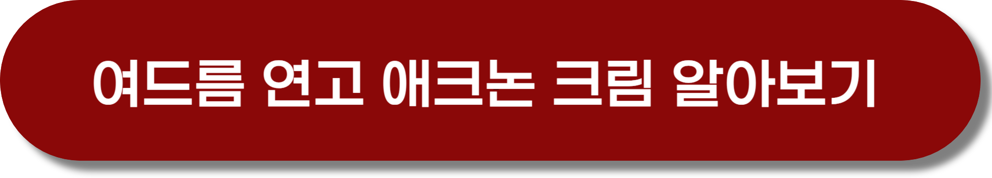 에스트라 크림 MD 애크논 크림