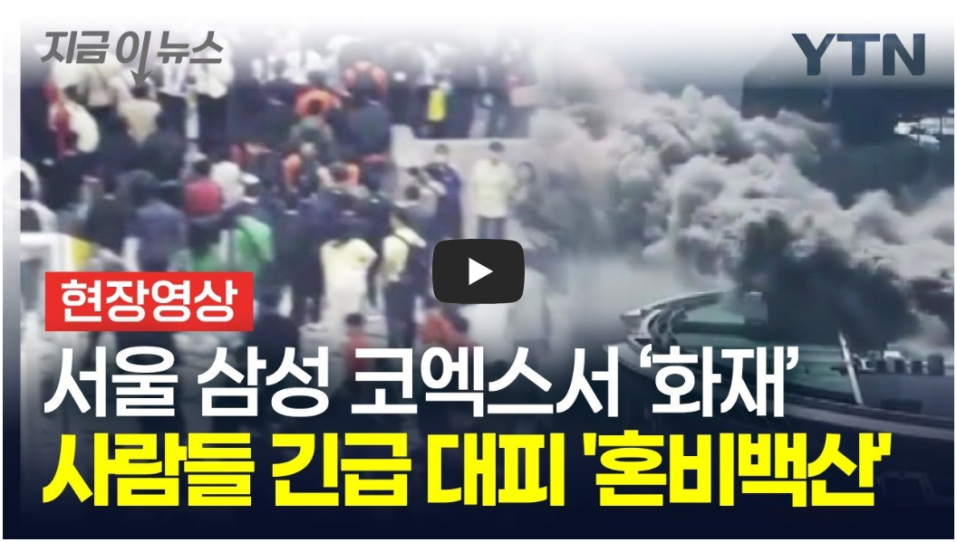 삼성동 코엑스 화재 (영상)