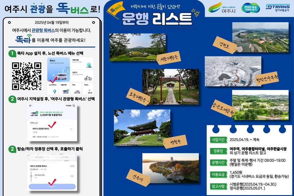 여주시 관광형 똑버스(이미지 출처:여주시청)