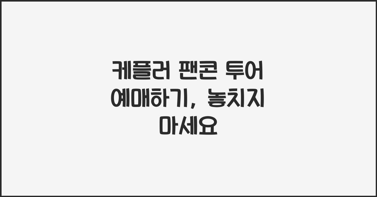 케플러 팬콘 투어 예매하기