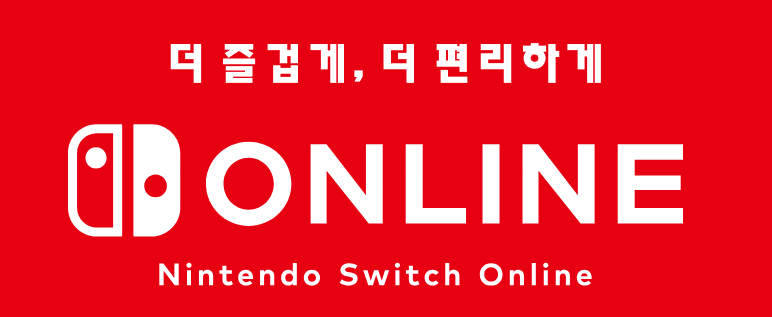 닌텐도 스위치 온라인 타이틀 이미지