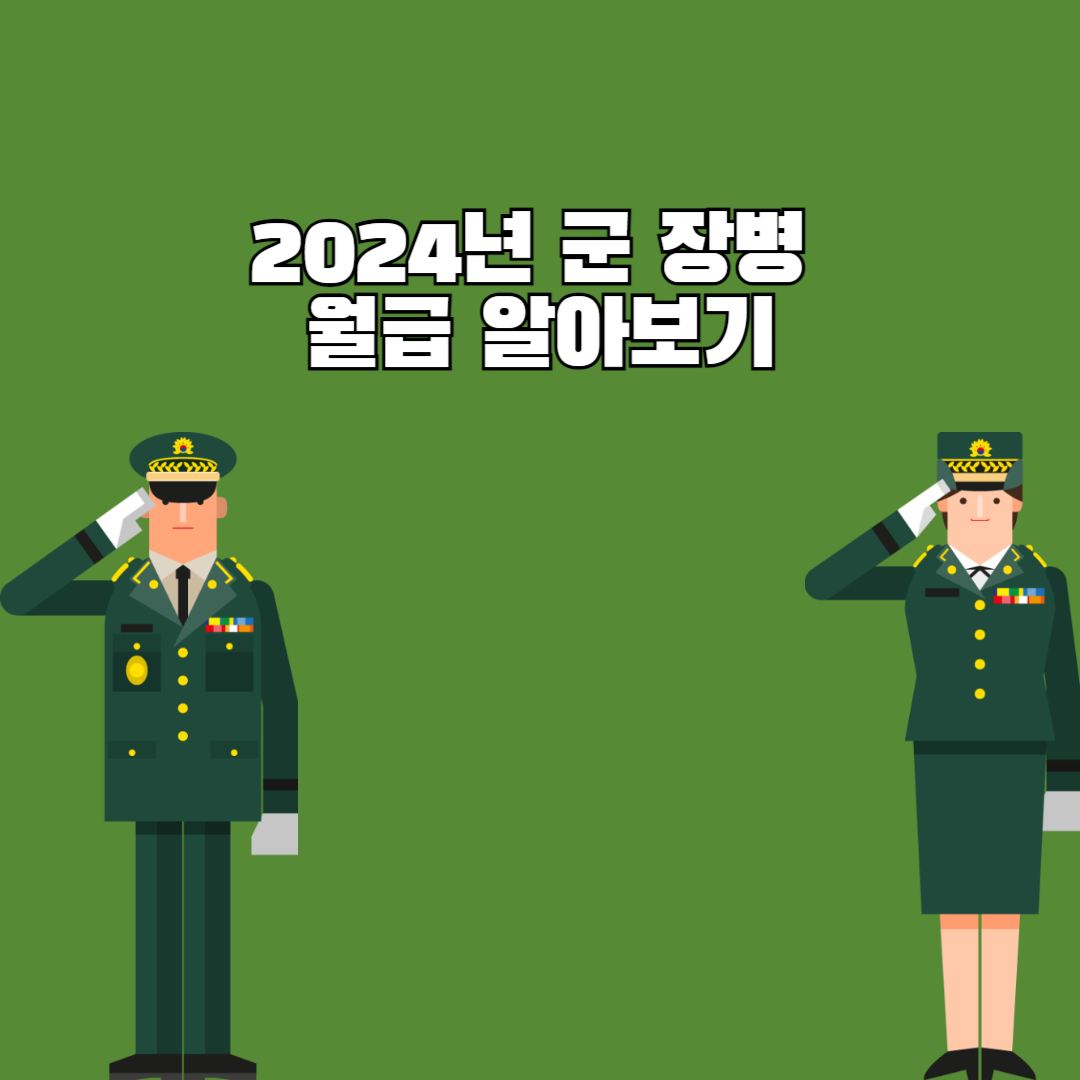 군장병 월급 관련 썸네일