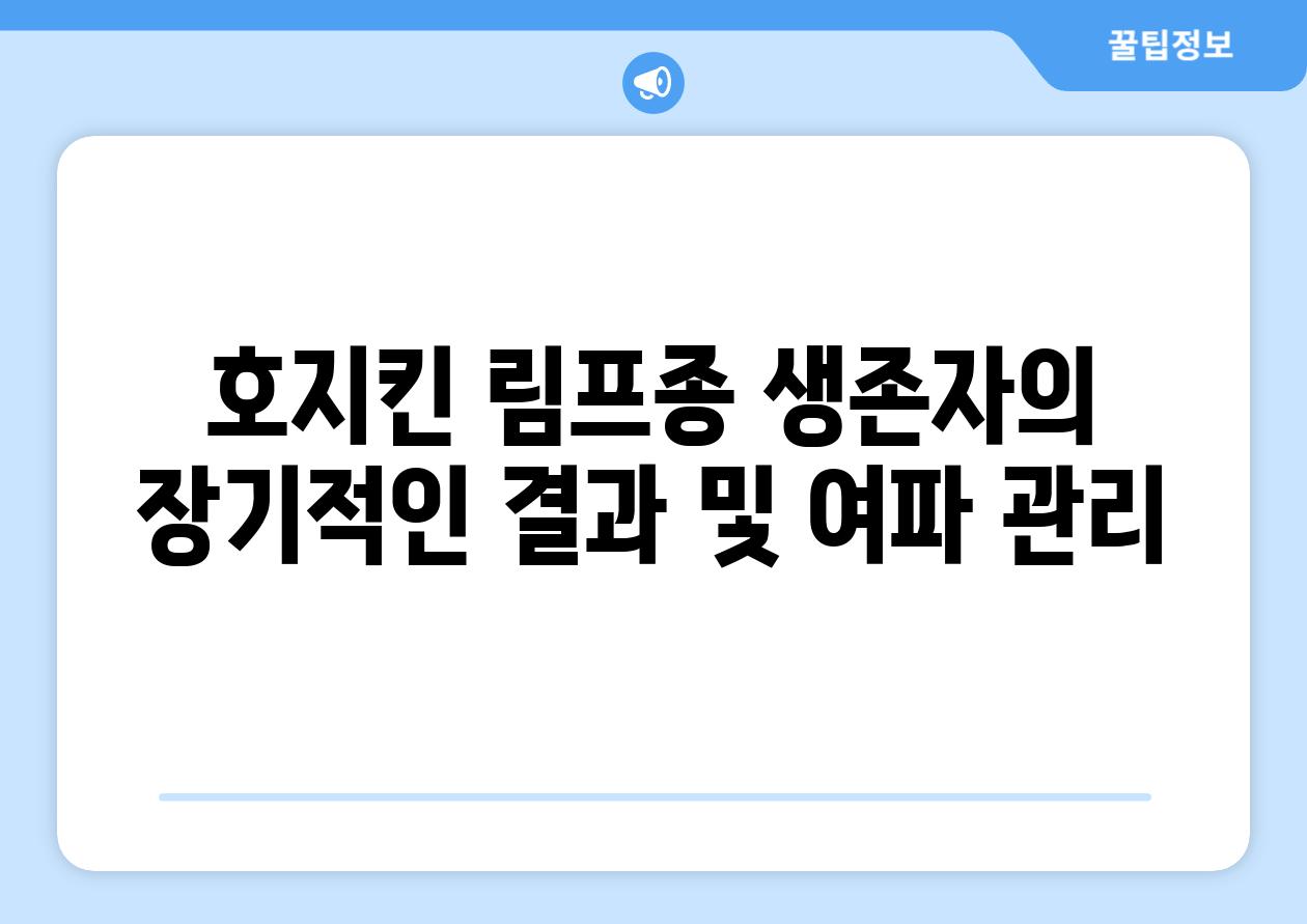 호지킨 림프종 생존자의 장기적인 결과 및 여파 관리