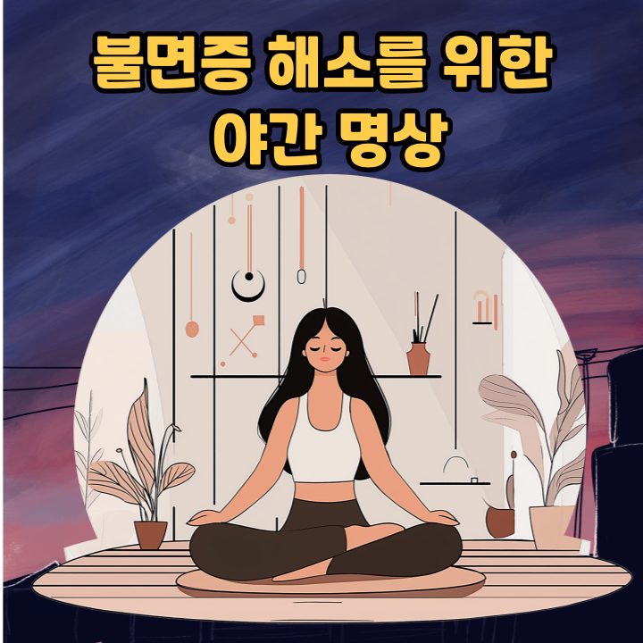 불면증 해소를 위한 야간 명상