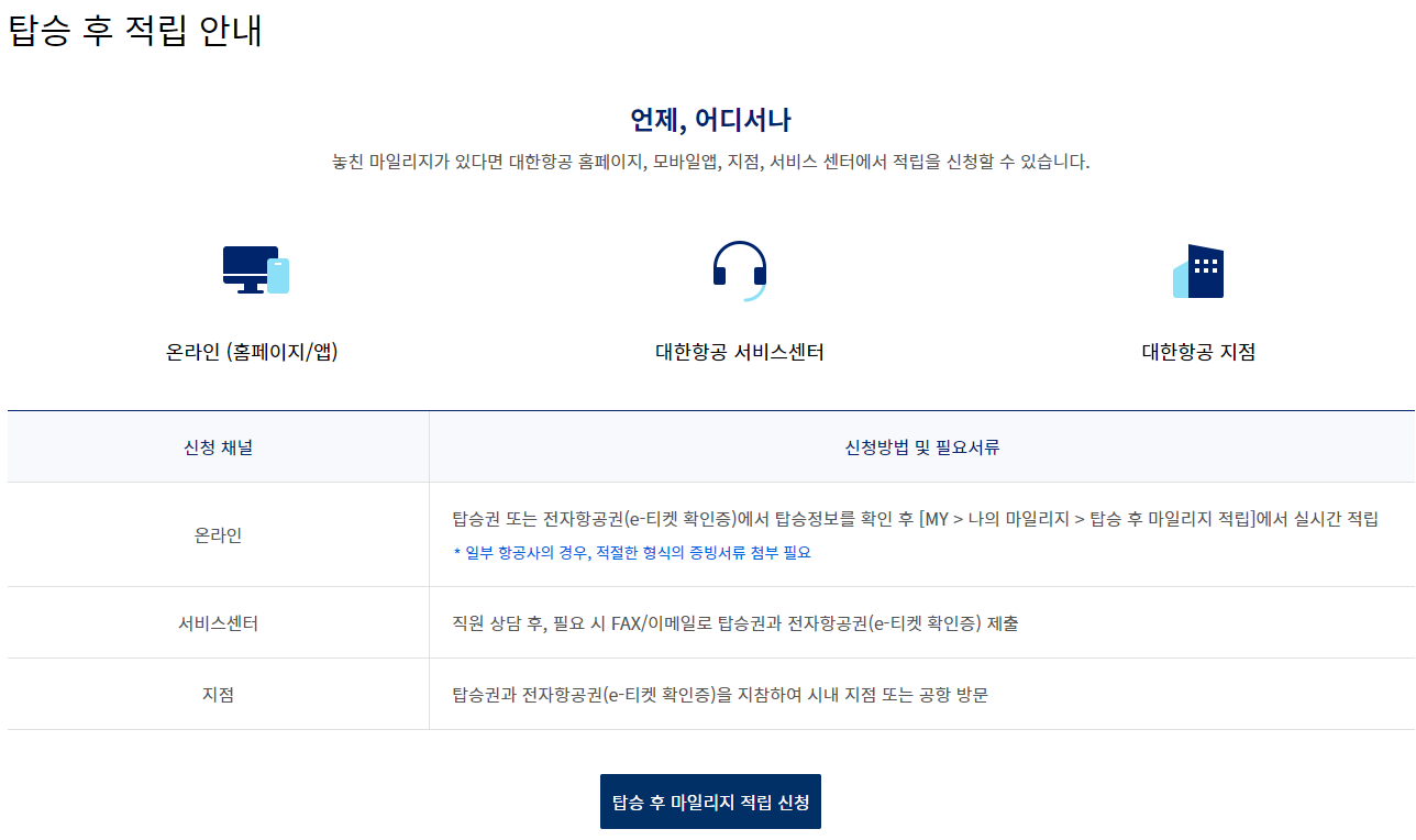 대한항공 마일리지 적립, 스카이패스 탑승 후 적립 방법