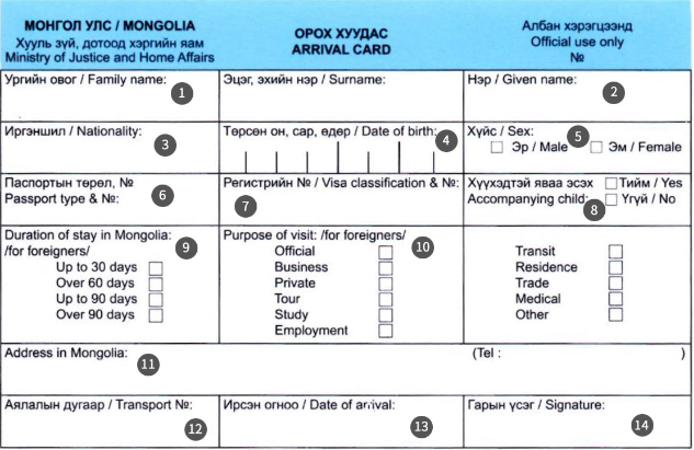 몽골 입국신고서