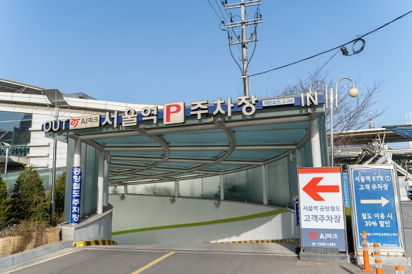 서울역 공항철도 주차장