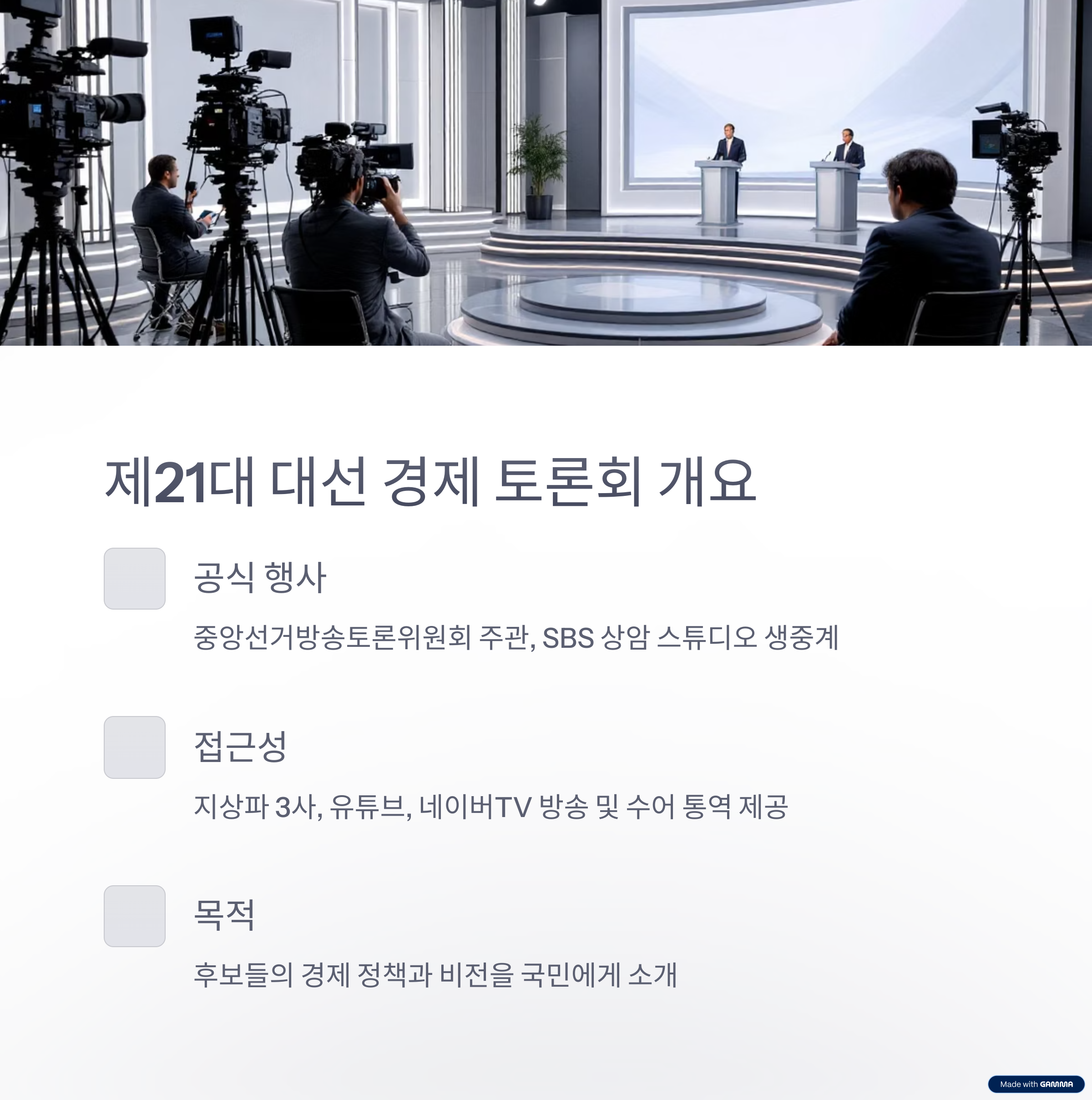 제21대 대통령 후보 경제 토론회, 유권자가 주목해야 할 핵심 요약