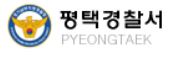 평택경찰서 민원실