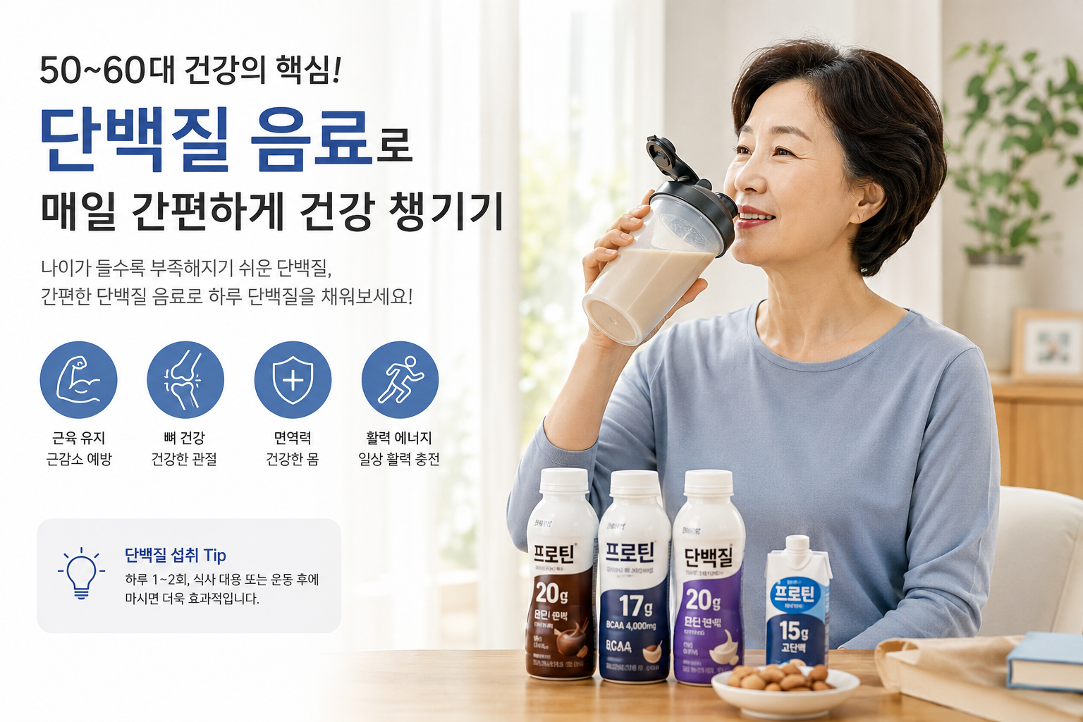 건강하게 즐기는 간편식 단백질 음료 추천
