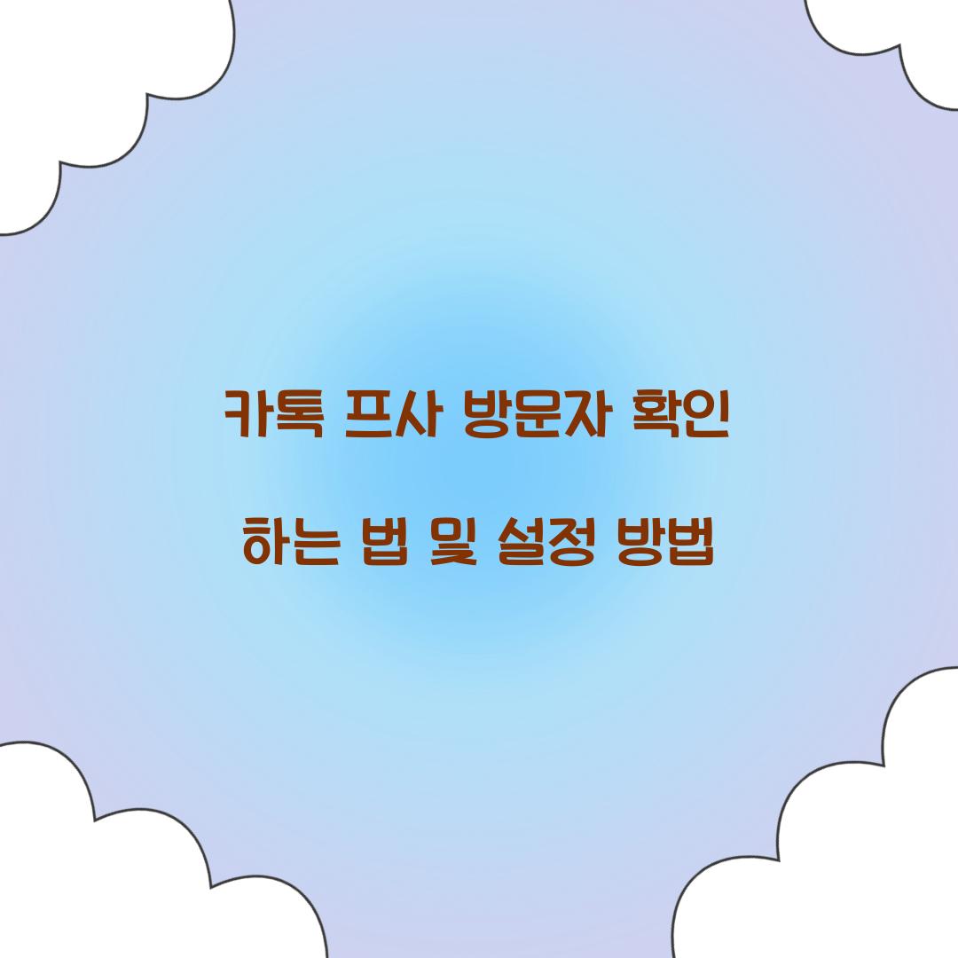 카톡 프사 방문자 확인