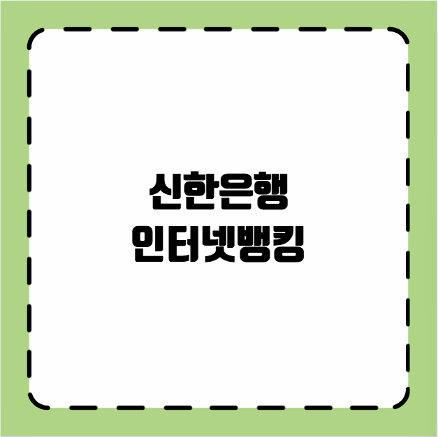 신한은행 인터넷뱅킹 가입