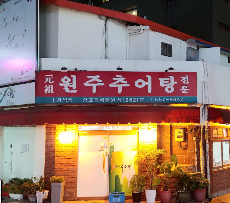 추어탕