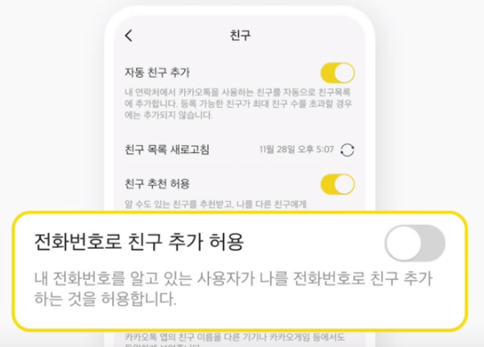 전화번호 친구 추가 허용