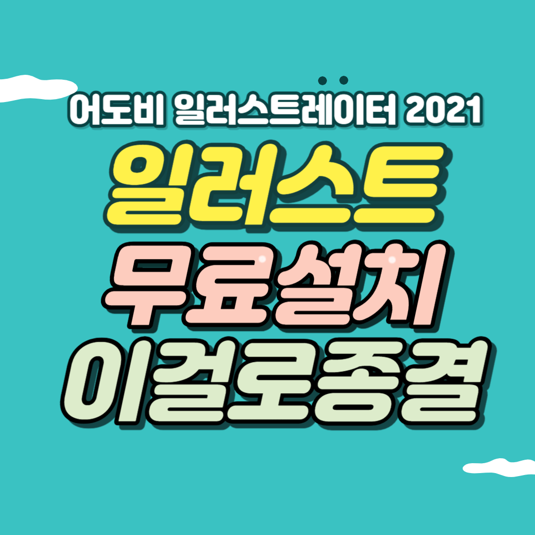 일러스트 프로그램 무료다운로드