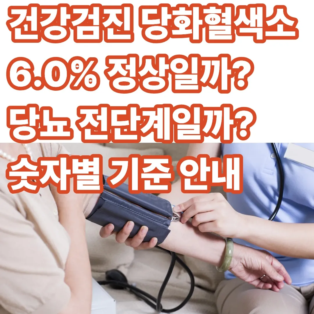 건강검진 당화혈색소 6.0% 정상일까? 당뇨 전단계일까? 숫자별 기준 안내