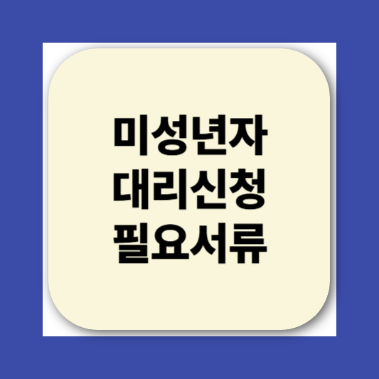 민생회복소비쿠폰 미성년자